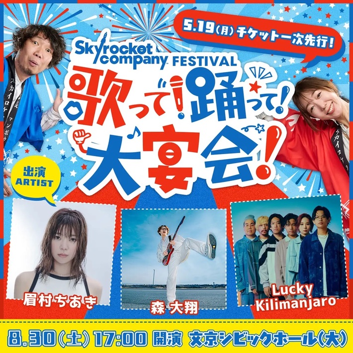 眉村ちあき、森 大翔、Lucky Kilimanjaro出演。"Skyrocket Company FESTIVAL〜歌って！踊って！大宴会〜"、8/30開催決定