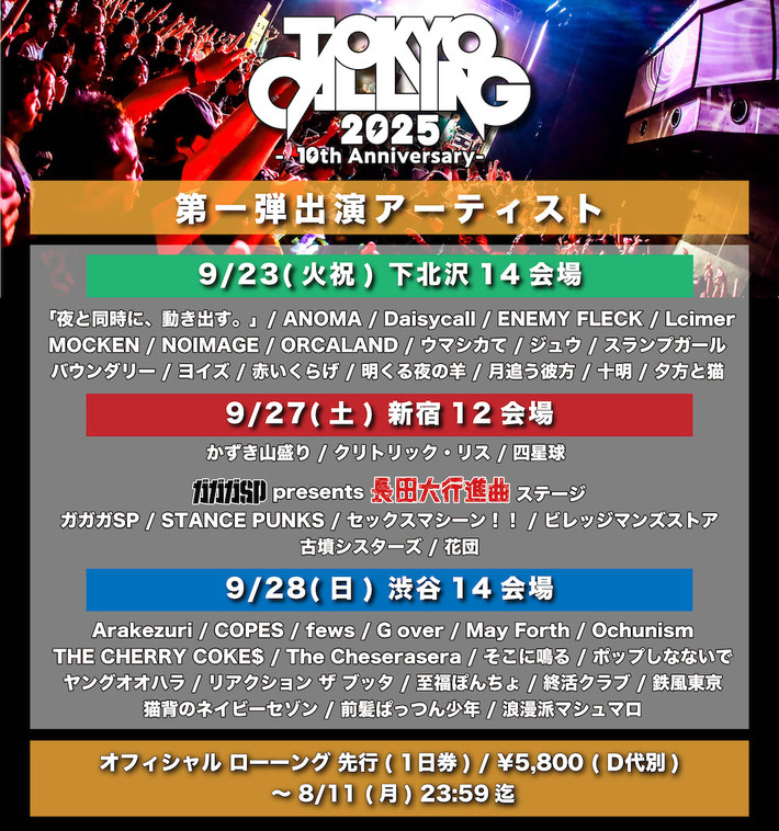 "TOKYO CALLING 2025 -10th Anniversary-"、第1弾出演アーティストで四星球、ガガガSP、ビレッジマンズストア、ポしな、そこに鳴る、ケセラ等45組発表