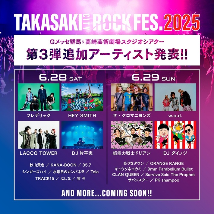 "TAKASAKI CITY ROCK FES.2025"、出演アーティスト第3弾でフレデリック、ザ・クロマニヨンズ、LACCO TOWER、超能力戦士ドリアン、w.o.d.等8組発表