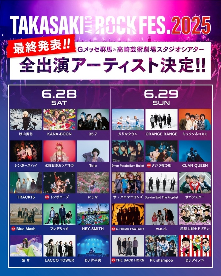 "TAKASAKI CITY ROCK FES.2025"、最終出演アーティストでTHE BACK HORN、G-FREAK FACTORY、クジラ夜の街、トンボコープ、Blue Mash発表