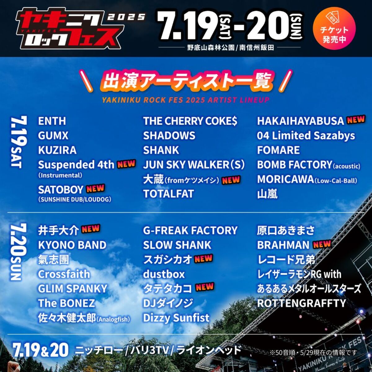 焼來肉ロックフェス2025