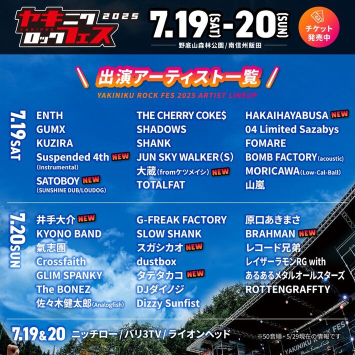 "焼來肉ロックフェス2025"、最終アーティスト＆日割り発表。スガシカオ、大蔵（fromケツメイシ）、Suspended 4th（Instrumental）、BRAHMAN等出演決定