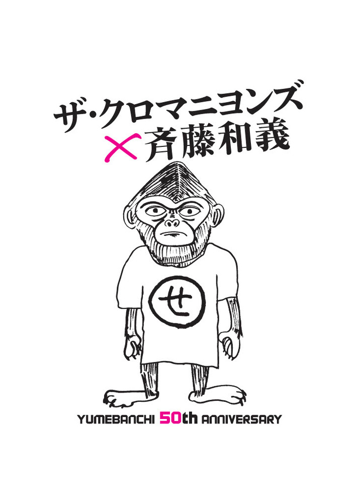 "YUMEBANCHI 50th ANNIVERSARY ザ・クロマニヨンズ × 斉藤和義"、広島上野学園ホールにて8/7開催決定