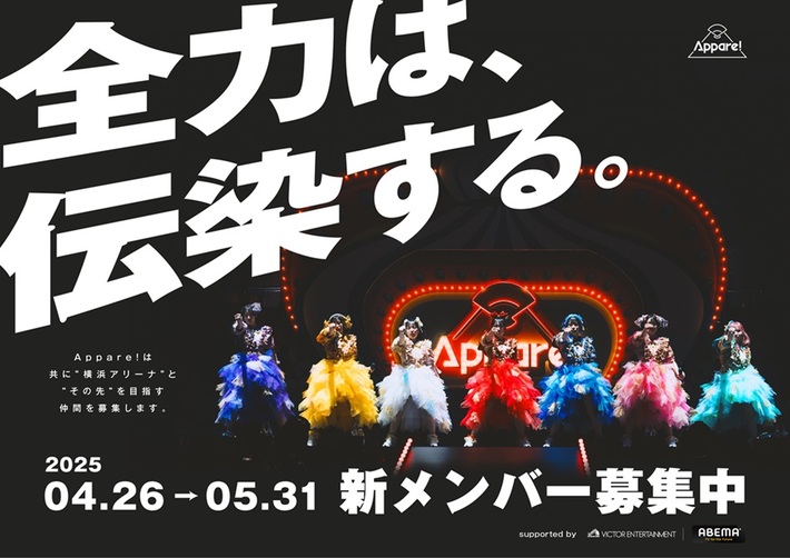 Appare!、約6年ぶりの新メンバー・オーディション＆次なるステージを目指した成長プログラムに挑戦する密着番組2025年夏頃ABEMAにて放送