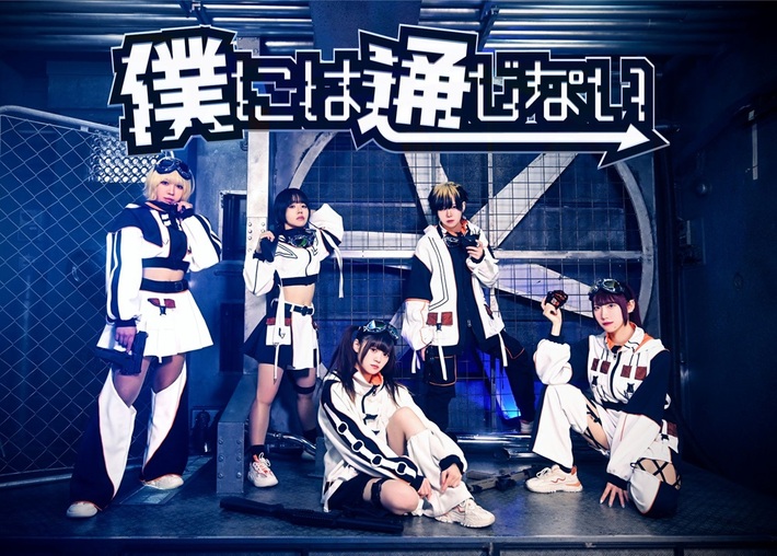 ボカロ™×ロックの"VOCAROCK"掲げる5人組ガールズ・ユニット"僕には通じない"、「WTF」＆「エンカウント」＆「Lodestar」ライヴMV公開！