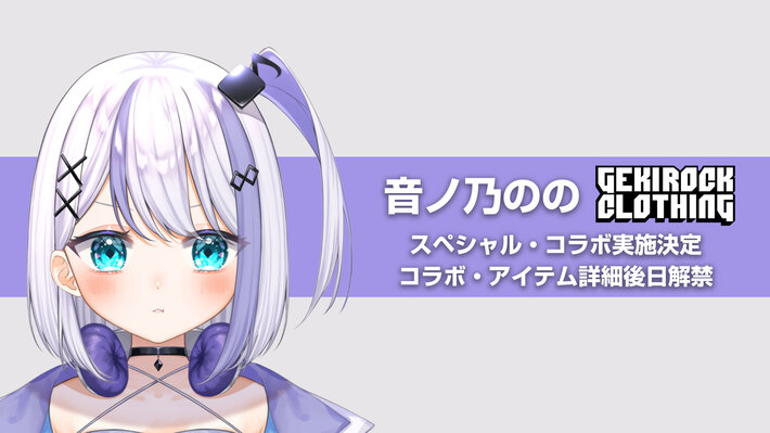 活動開始から約1年という驚異的な早さでメジャー・デビューをした超実力派人気VSinger音ノ乃のの、ゲキクロ・コラボ決定。待望のアイテム・デザインは後日解禁