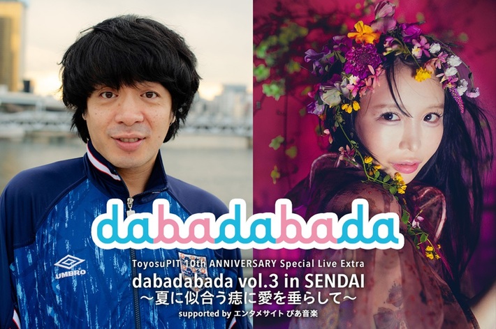 大森靖子×銀杏BOYZ、"dabadabada vol.3"仙台PITにて7/29開催決定。第3回目は初の仙台公演