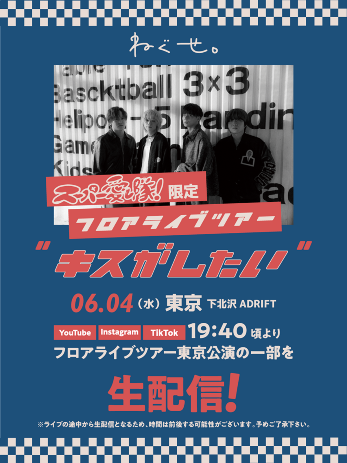 ねぐせ。、6/4開催フロア・ライヴの一部をYouTube、TikTok、Instagram