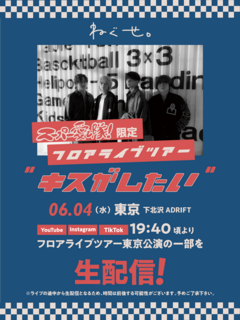 ねぐせ。、6/4開催フロア・ライヴの一部をYouTube、TikTok、Instagramにて生配信決定