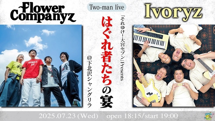 フラワーカンパニーズ、テレビ埼玉"それゆけ！大宮セブン"発の芸人バンド"アイボリーズ"と異色対バン決定。"はぐれ者たちの宴"7/23開催