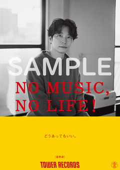 星野源、12年ぶりにタワレコ"NO MUSIC, NO LIFE."ポスター意見広告シリーズに登場