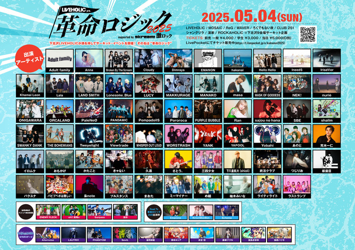 【前売チケットは本日まで！】総勢81組出演の下北沢LIVEHOLIC主催サーキット・イベント["革命ロジック2025" supported by Skream! & 激ロック]、いよいよ明日5/4開催
