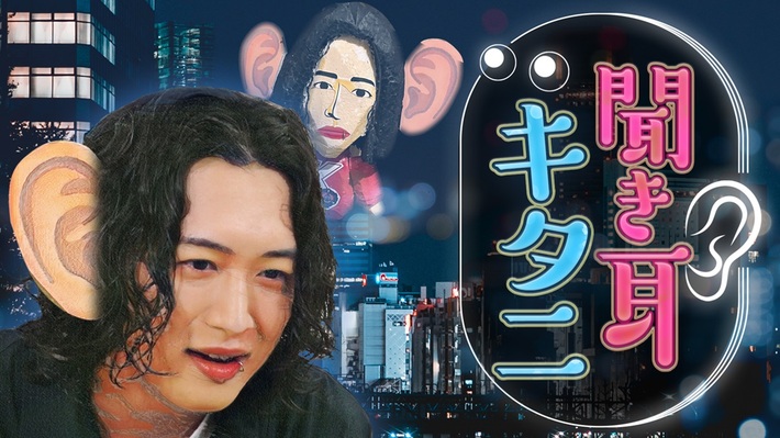 キタニタツヤ、初冠番組"聞き耳キタニ"テレビ朝日で6/5より放送決定