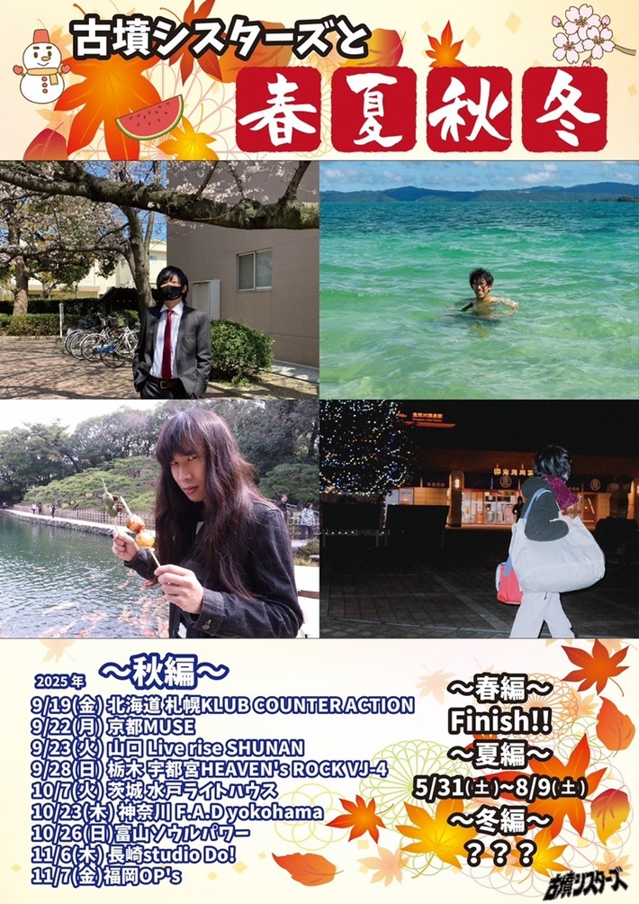 古墳シスターズ、ツアー夏編ファイナル大阪公演に猫背のネイビーセゾン出演。9月から新ツアー開催も決定