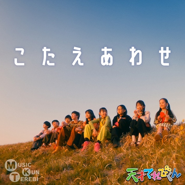 大森元貴（Mrs. GREEN APPLE）、NHK Eテレ"天才てれびくん"音楽コーナー"MTK（Music Terebi Kun）"へ楽曲提供。てれび戦士が歌う「こたえあわせ」5/14配信