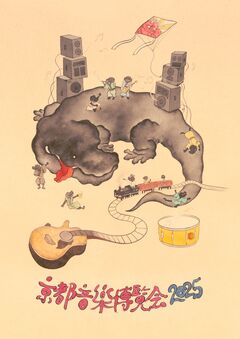 くるり主催"京都音楽博覧会2025"、第1弾出演アーティストでアジカン、10-FEET、マカえん、Omoinotake、SHISHAMO、RIP SLYME、ASKA発表。メイン・ヴィジュアル公開