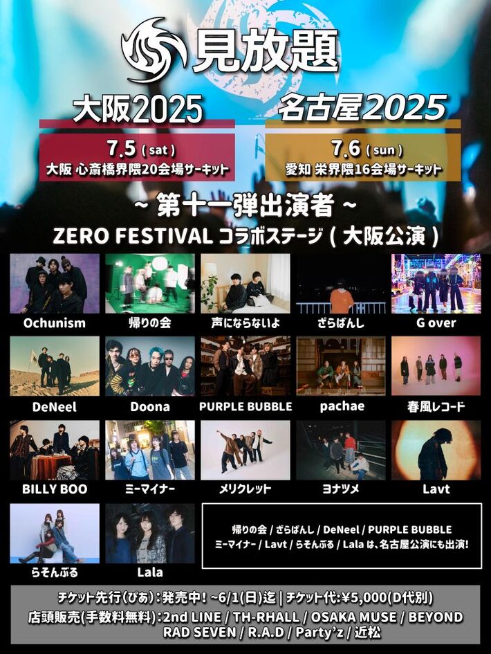 "見放題大阪2025"、第11弾出演者としてOchunism、らそんぶる、DeNeel、BILLY BOO、PURPLE BUBBLE、ミーマイナー、Lala等発表。"ZERO FESTIVAL コラボステージ"に出演