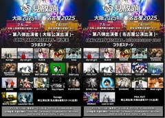 "見放題大阪2025"＆"見放題名古屋2025"、第8弾出演者でAFTER SQUALL、ウェルビーズ、PAIL OUT、CHINESE HOODIE、GIZMO、sly cat girl等発表