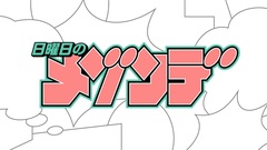 MAISONdes ×"週刊少年サンデー"による新アーティスト・プロジェクト"日曜日のメゾンデ"、第3弾楽曲「ビューティフル・アグリー・ワールド」5/28リリース決定