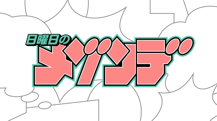 MAISONdes ×"週刊少年サンデー"による新アーティスト・プロジェクト"日曜日のメゾンデ"、第3弾楽曲「ビューティフル・アグリー・ワールド」5/28リリース決定
