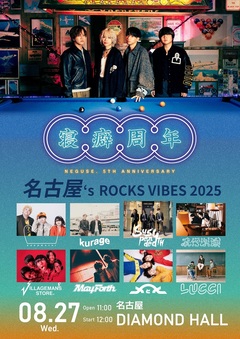 ねぐせ。、結成5周年記念日8/27に地元名古屋に拘りまくったライヴ・イベント決定。サスフォー、ビレッジマンズストア、LUCCI等名古屋を拠点に活動する8バンド招き開催