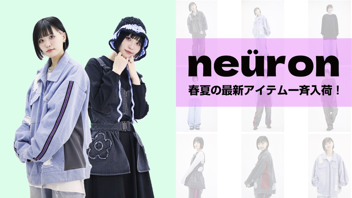 ありぼぼ(ヤバイTシャツ屋さん)が手がける新鋭ブランドneüron(にゅうろん)、待望の春夏最新アイテムがゲキクロに一斉入荷。デニム・セットアップやシアー・トップスなど拘り抜かれた全12アイテムが登場