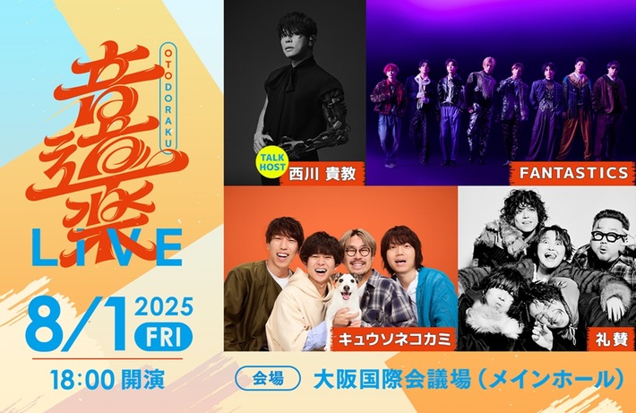 キュウソネコカミ、礼賛、FANTASTICS、西川貴教出演。"音道楽LIVE"、8/1グランキューブ大阪にて開催