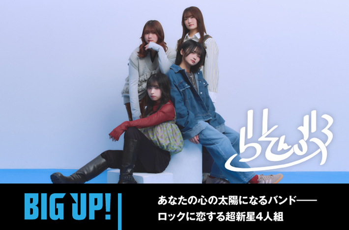 らそんぶるのインタビュー公開。あなたの心の太陽になるバンド――ロックに恋する超新星4人組がデジタル・シングル「START DASH★」をリリース。配信代行サービス"BIG UP!"特設ページ公開中