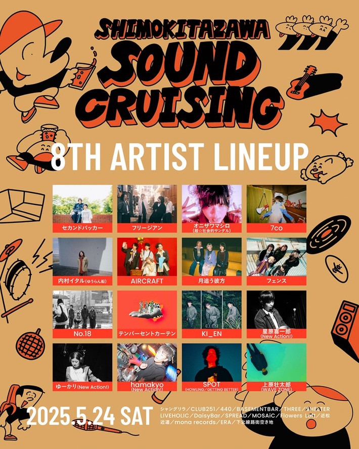 "Shimokitazawa SOUND CRUISING 2025"、出演者第8弾でフリージアン、セカンドバッカー、内村イタル（ゆうらん船）、月追う彼方、AIRCRAFT等16組発表
