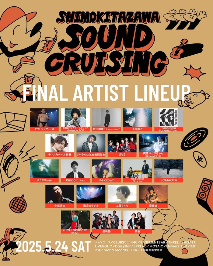 "Shimokitazawa SOUND CRUISING 2025"、最終出演者で後藤まりこアコースティックviolence POP、パノパナ、飯田瑞規（cinema staff）、長瀬有花、LiVS等発表。タイムテーブル公開