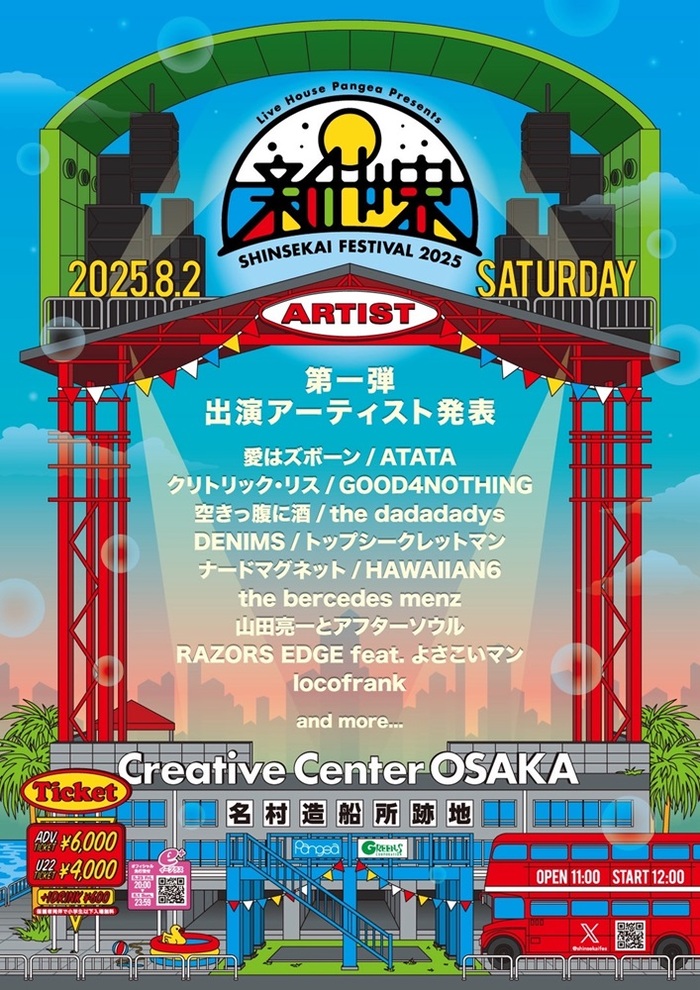 大阪夏の風物詩"新世界FESTIVAL"、2年ぶりに開催。第1弾アーティストにthe dadadadys、愛はズボーン、ナードマグネット、DENIMS、空きっ腹に酒等14組発表