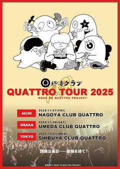 終活クラブ、東名阪QUATTROツアー開催決定