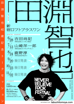 田淵智也（UNISON SQUARE GARDEN／THE KEBABS／Q-MHz）、生誕40周年記念したトーク・セッション・イベントを6ヶ月連続で開催決定