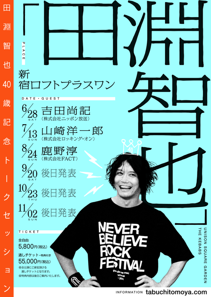 田淵智也（UNISON SQUARE GARDEN／THE KEBABS／Q-MHz）、生誕40周年記念したトーク・セッション・イベントを6ヶ月連続で開催決定