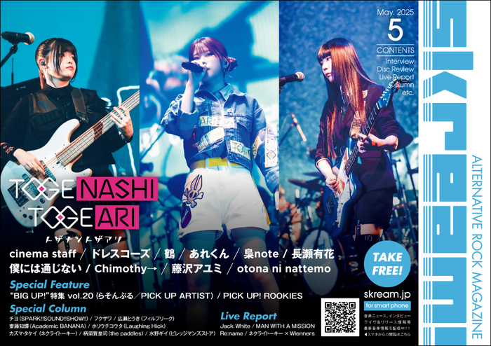 【トゲナシトゲアリ 表紙】Skream!5月号、5/10-15前後より配布開始。cinema staff、ドレスコーズ、鶴、あれくん、梟note、長瀬有花のインタビュー、Jack White、MAN WITH A MISSIONのレポート等掲載