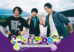 UNISON SQUARE GARDEN、ライヴBlu-ray／DVDリリース記念した企画展"UNISON SQUARE GARDEN museum ～20年目のプロローグ～"6/28より渋谷にて開催決定