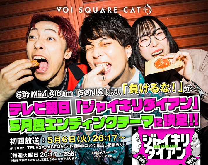 VOI SQUARE CAT、「負けるな！」がダイアン冠番組"ジャイキリダイアン"5月度EDに決定