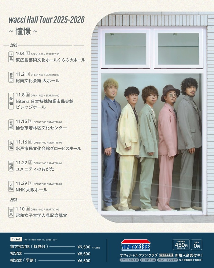 wacci、全国8都市回るホール・ツアー"wacci Hall Tour 2025-2026 ~憧憬~"開催決定