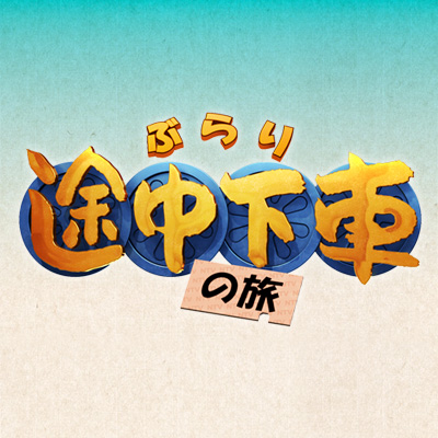 ぶらり途中下車ロゴ　.jpeg