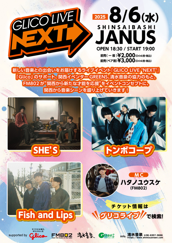 SHE'S、トンボコープ、Fish and Lips出演。今年第2回目となるFM802[GLICO LIVE "NEXT"]8/6開催
