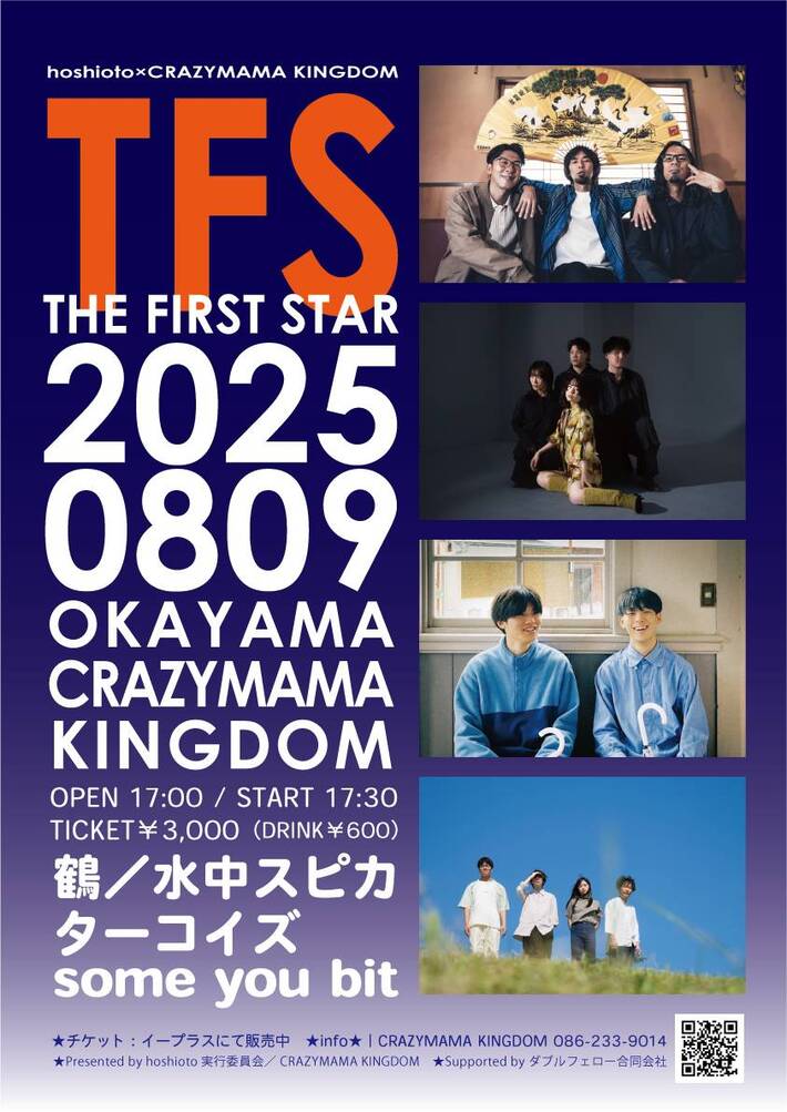 岡山の野外フェス"hoshioto"×ライヴハウス CRAZYMAMA KINGDOMの新企画イベント"TFS（The First Star）"8/9開催。鶴、水中スピカ等4組出演