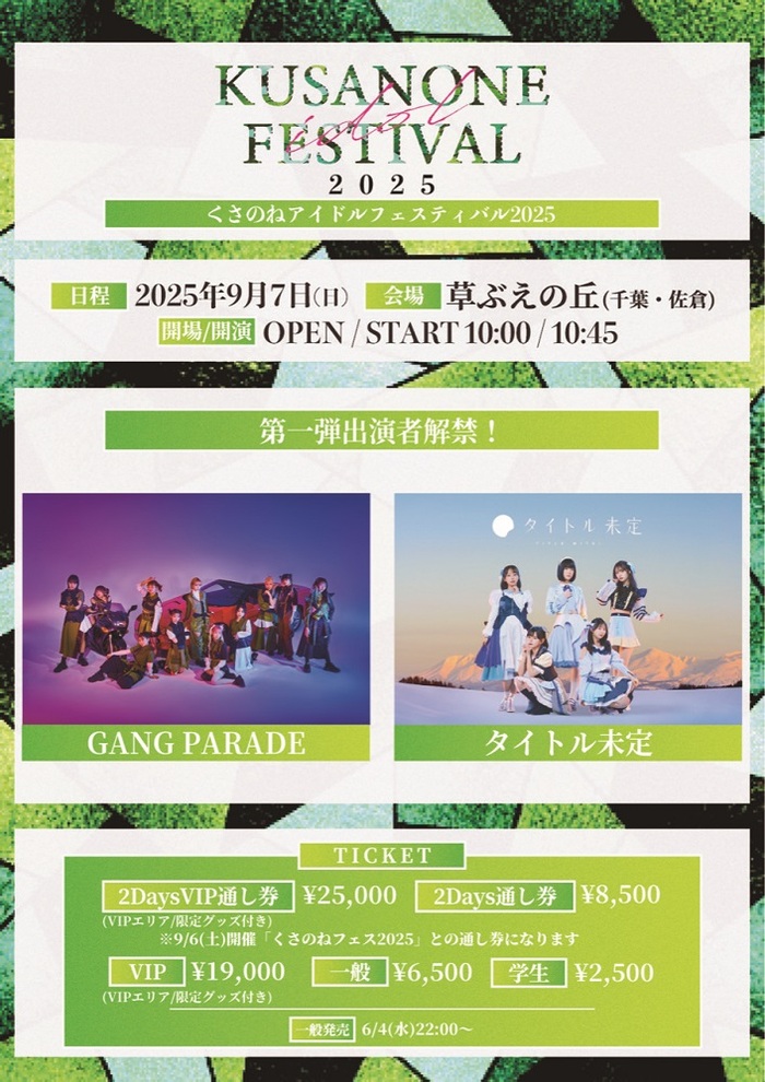 "くさのねアイドルフェスティバル2025"、千葉 草ぶえの丘にて9/7開催。出演者第1弾にGANG PARADE、タイトル未定発表。実行委員長 白井將人（Halo at 四畳半）からコメントも