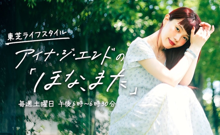 アイナ・ジ・エンド、7/5よりTOKYO FMにてレギュラー番組"東芝ライフスタイル　アイナ・ジ・エンドの「ほな、また」"開始