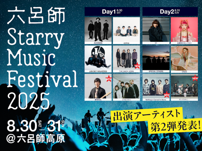 ⾼原で星空に包まれる新キャンプ・フェス"六呂師 Starry Music Festival 2025"、出演アーティスト第2弾でTHE BACK HORN、藤巻亮太、Nothing's Carved In Stone、ヤングスキニー発表