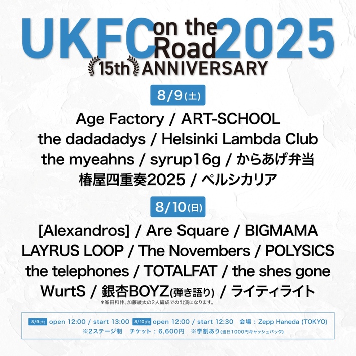 "UKFC on the Road 2025‐15th ANNIVERSARY‐"、タイムテーブル発表。初日のトリはsyrup16g、大トリは[Alexandros]