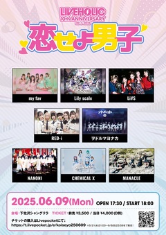 6/9開催下北沢LIVEHOLIC 10周年企画"恋せよ男子"、会場をシャングリラ1会場に変更。タイムテーブル公開＆最終出演者としてMANACLE決定