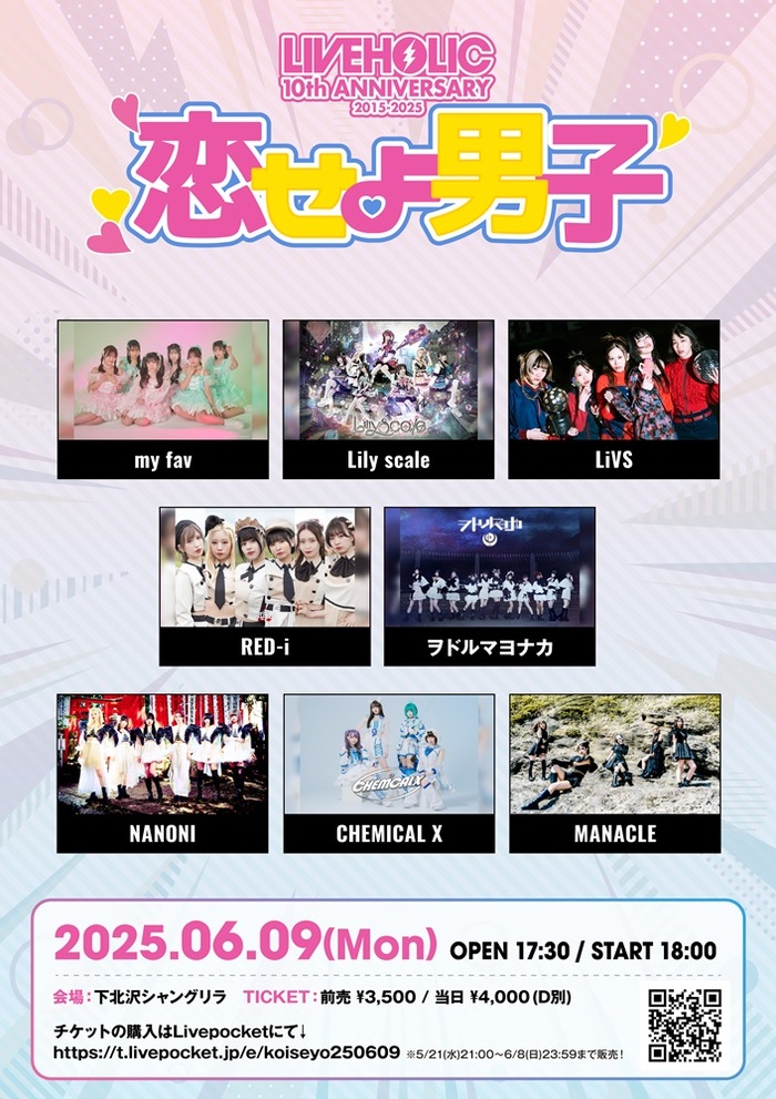 6/9開催下北沢LIVEHOLIC 10周年企画"恋せよ男子"、会場をシャングリラ1会場に変更。タイムテーブル公開＆最終出演者としてMANACLE決定