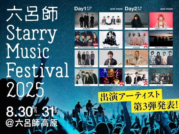 "六呂師 Starry Music Festival 2025"、出演アーティスト第3弾で9mm Parabellum Bullet、Base Ball Bear、SCANDAL、ROCKIN' QUARTET（大木伸夫 / 山田将司 / 内澤崇仁 / 菅原卓郎）発表
