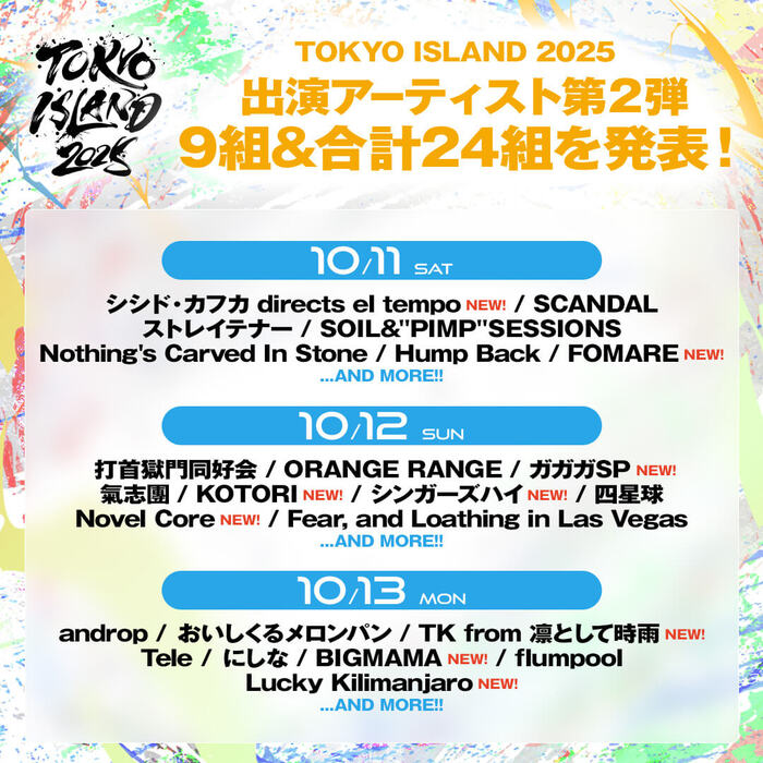 "TOKYO ISLAND 2025"、出演アーティスト第2弾でTK from 凛として時雨、Lucky Kilimanjaro、シンガーズハイ、BIGMAMA、ガガガSP等9組発表