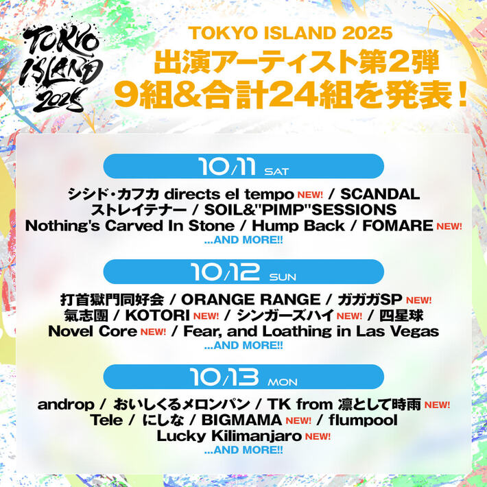 "TOKYO ISLAND 2025"、出演アーティスト第2弾でTK from 凛として時雨、Lucky Kilimanjaro、シンガーズハイ、BIGMAMA、ガガガSP等9組発表
